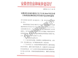 工程質(zhì)量檢測機構(gòu)信用等級評定4A