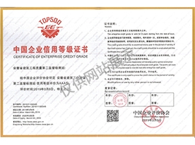 中國企業(yè)AAA信用機構(gòu)證書