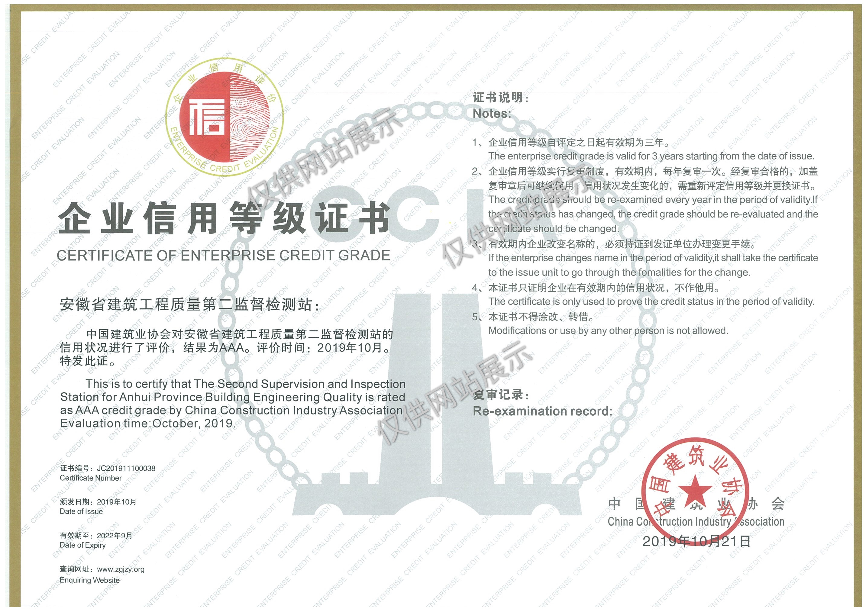全國建筑業(yè)協(xié)會工程質(zhì)量檢測機構(gòu)信用等級評定3A級