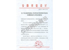 “可靠性鑒定、重大工程質(zhì)量事故鑒定、工程質(zhì)量檢測爭議復檢”專項授權(quán)