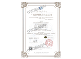 環(huán)境管理體系認證證書