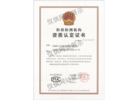 檢驗檢測機構(gòu)資質(zhì)認(rèn)定證書