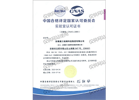 中國合格評定國家認(rèn)可委員會CNAS認(rèn)可證書