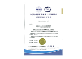 CNAS檢驗機構(gòu)認(rèn)可證書